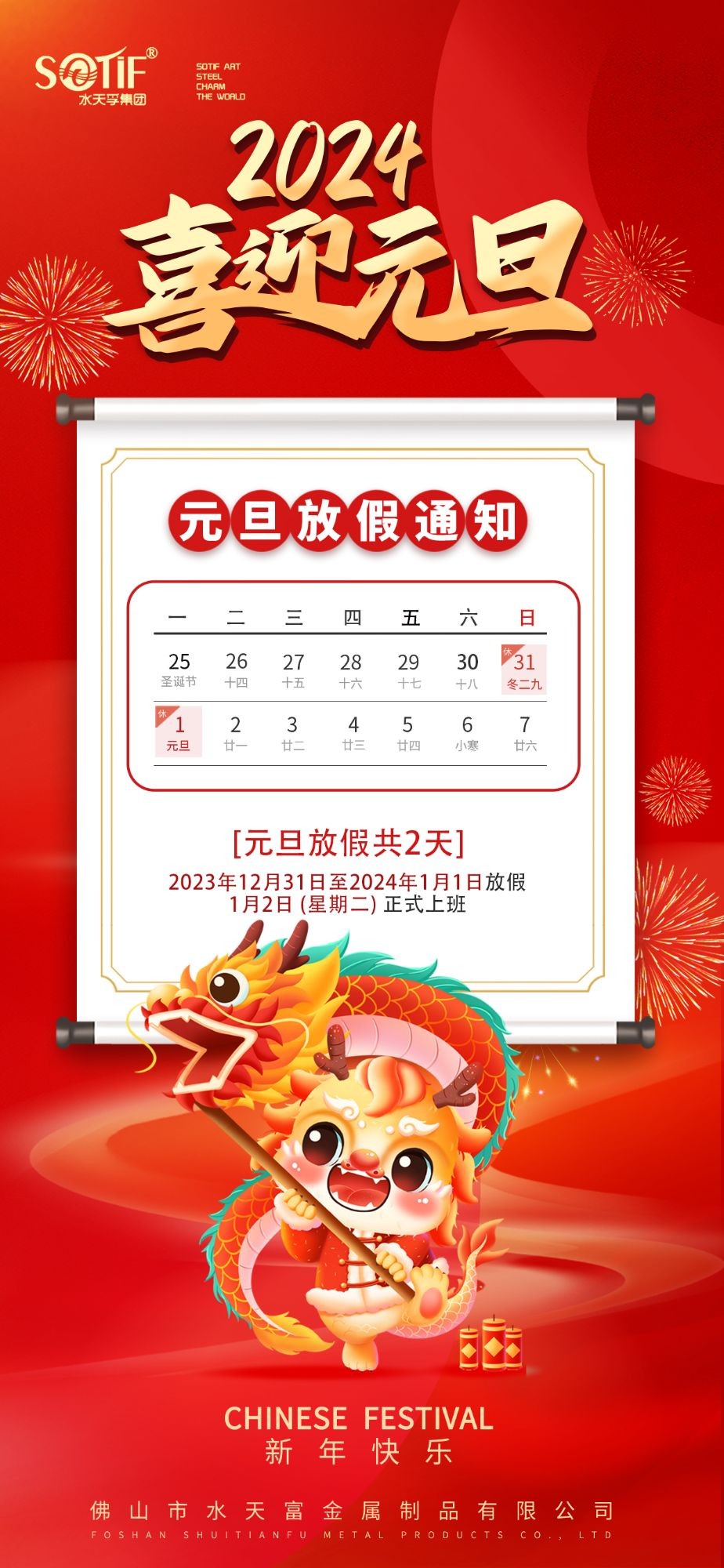 水天孚集團2024年元旦節(jié)放假通知