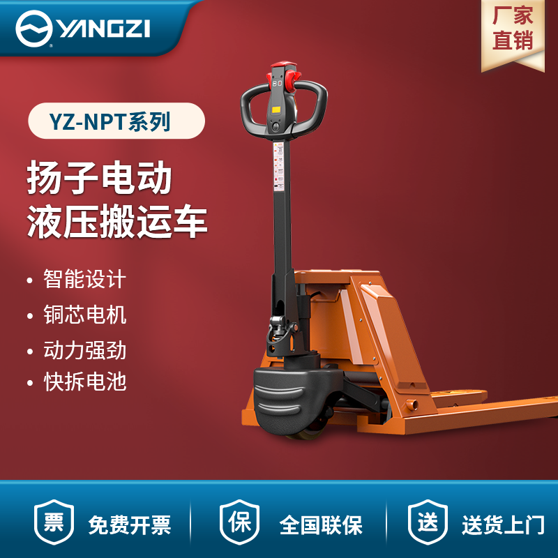 揚(yáng)子電動(dòng)液壓搬運(yùn)車(chē) YZ-NPT系列